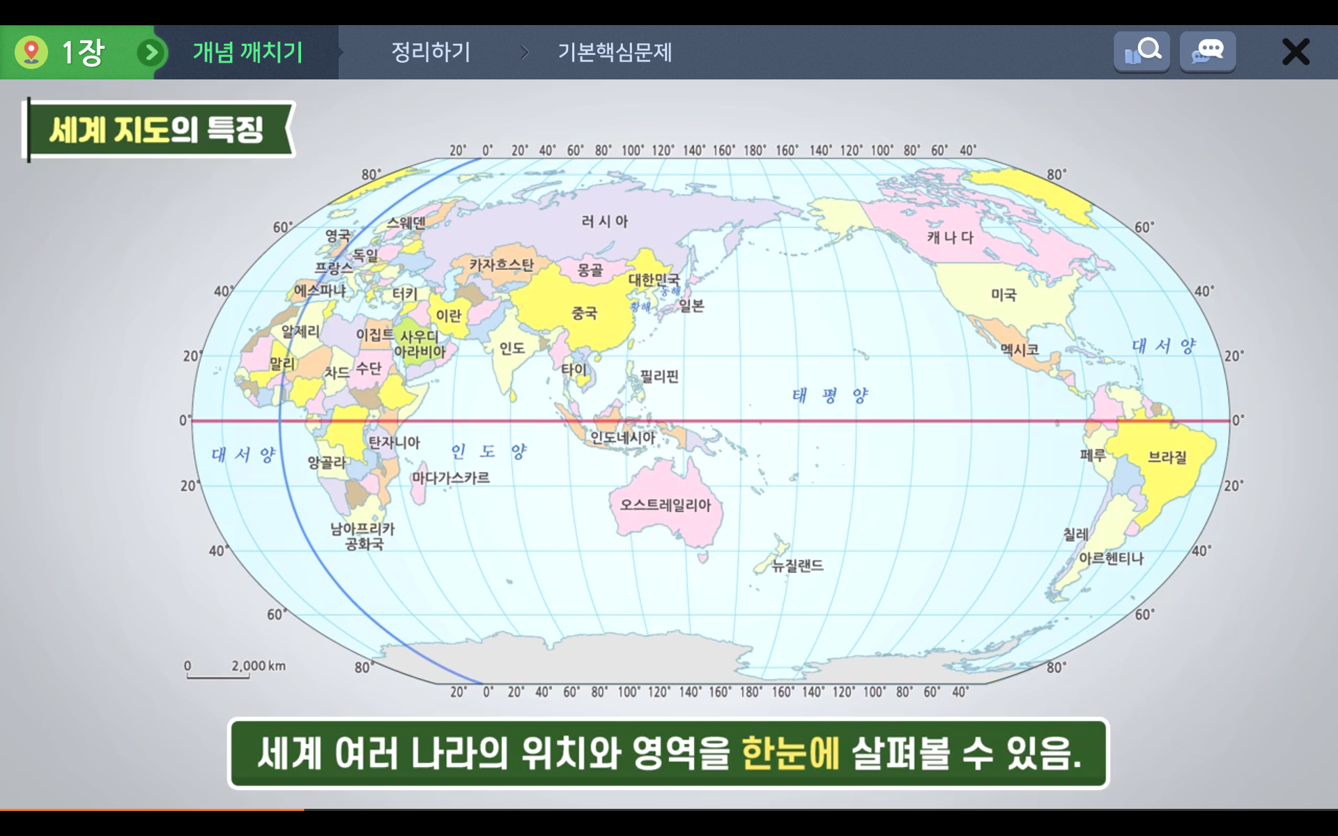 지구, 대륙 그리고 국가들 | 6학년 2학기 사회 1단원 | 홈런 초등