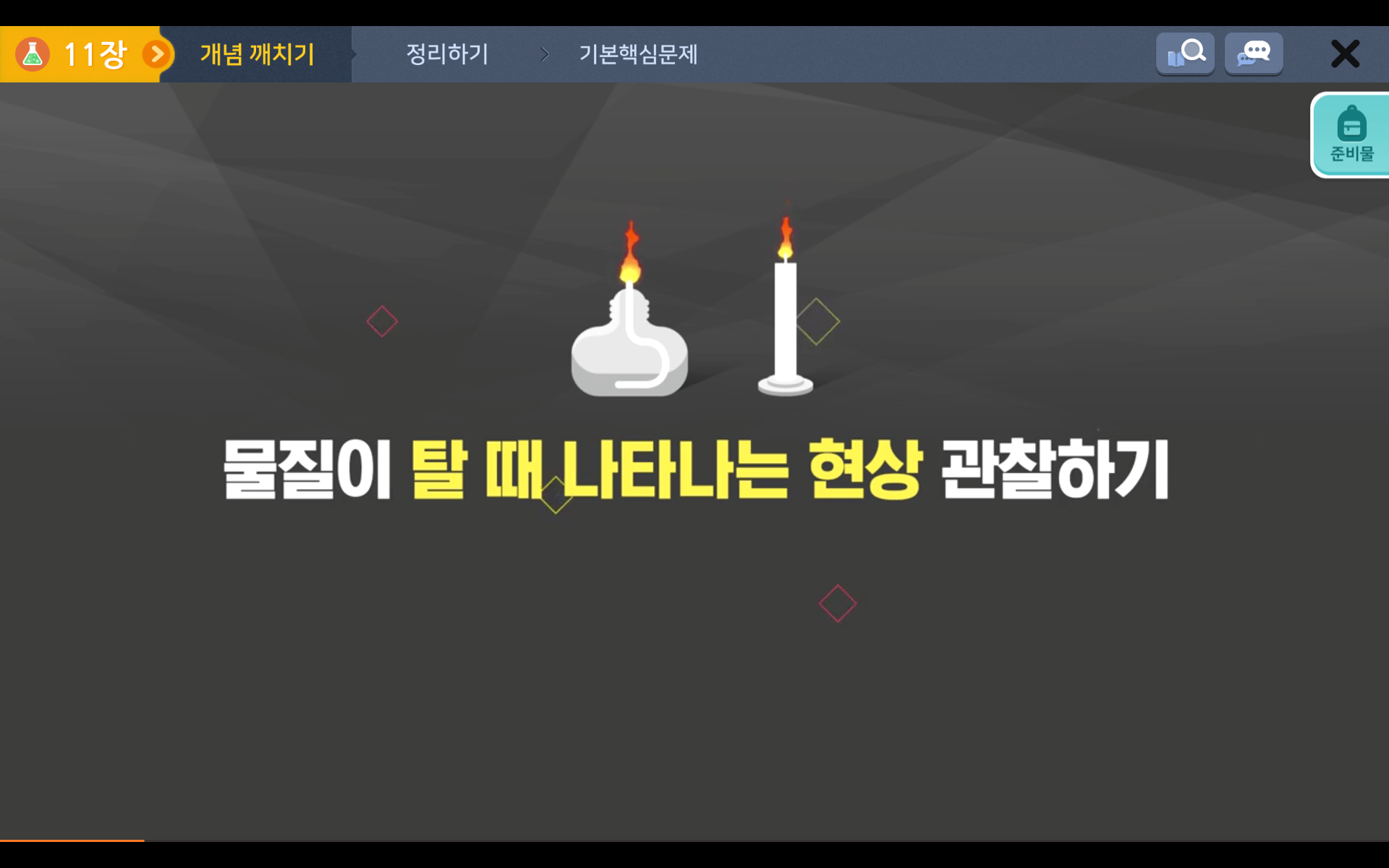 연소와 소화 | 6학년 2학기 과학 3단원 | 홈런 초등