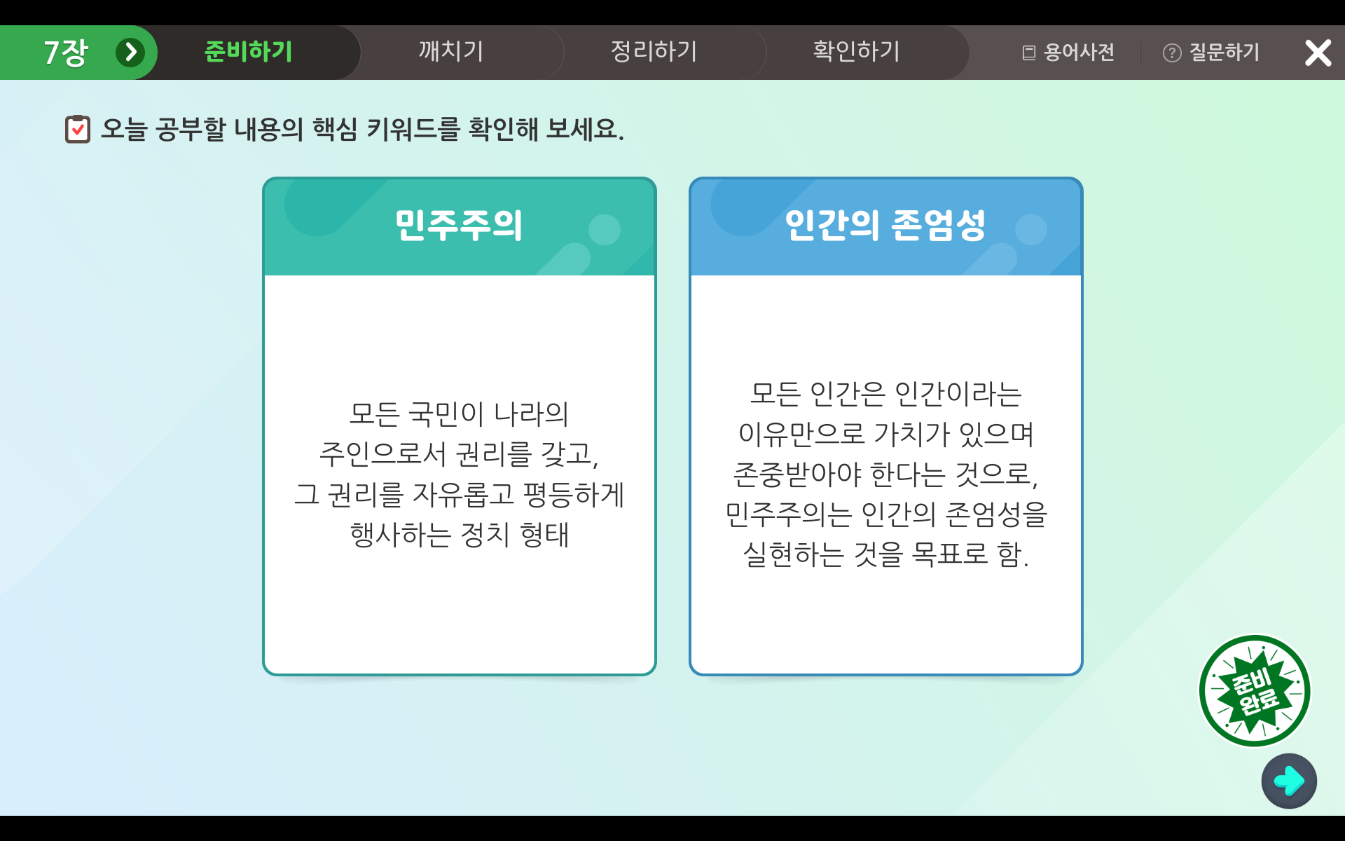 일상생활과 민주주의 | 6학년 1학기 사회 1단원 | 홈런 초등 