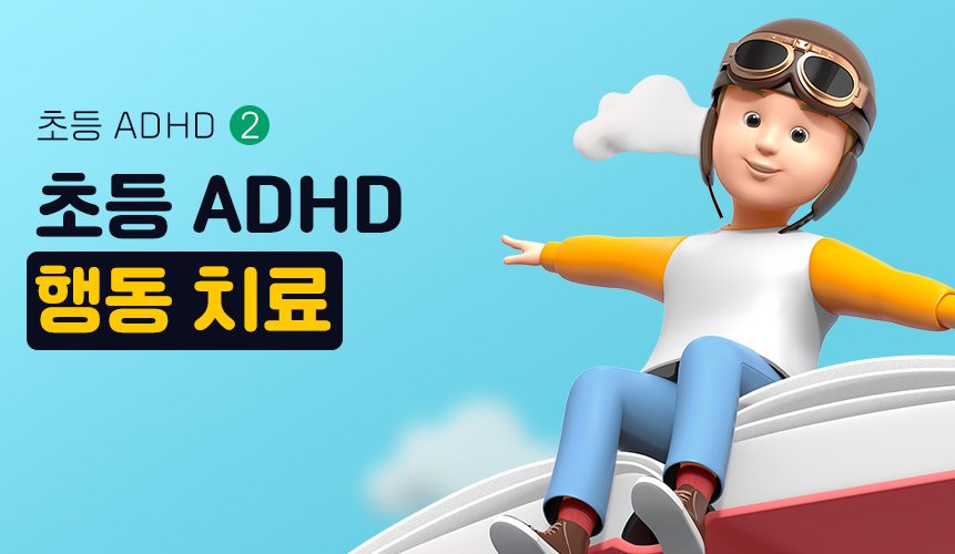 초등 ADHD, 행동 치료 2 | 홈런 초등