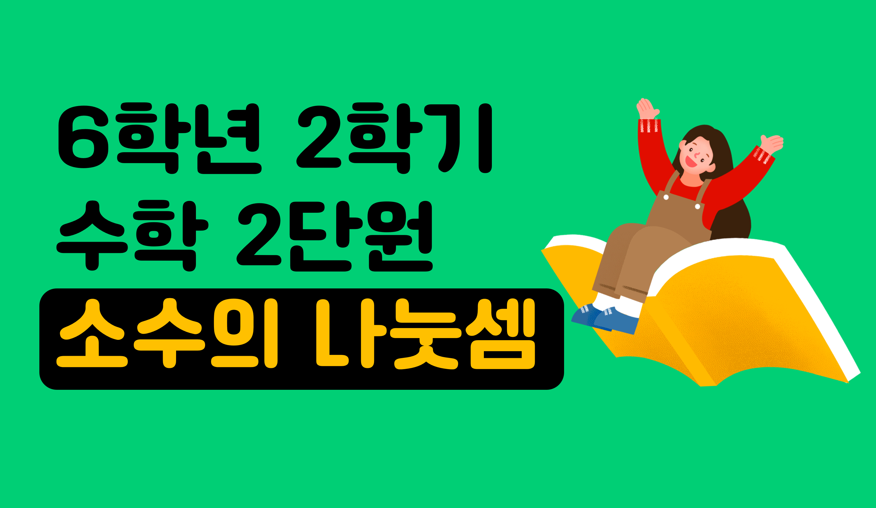 소수의 나눗셈 | 6학년 2학기 수학 | 홈런초등