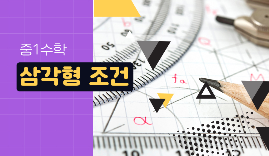 삼각형 조건 | 중1 수학 | 홈런 중등