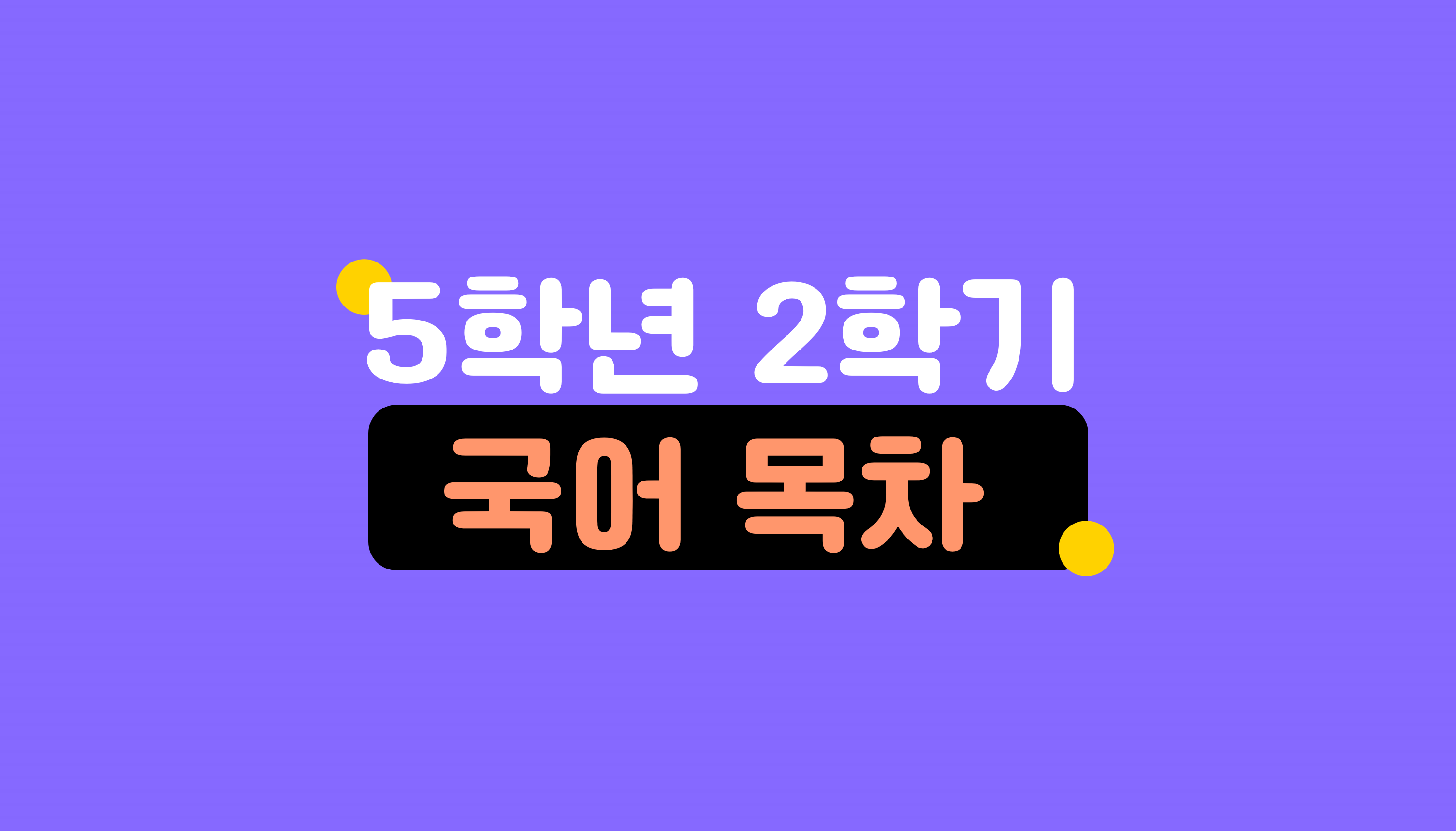 5학년 2학기 국어 요약 | 홈런 초등