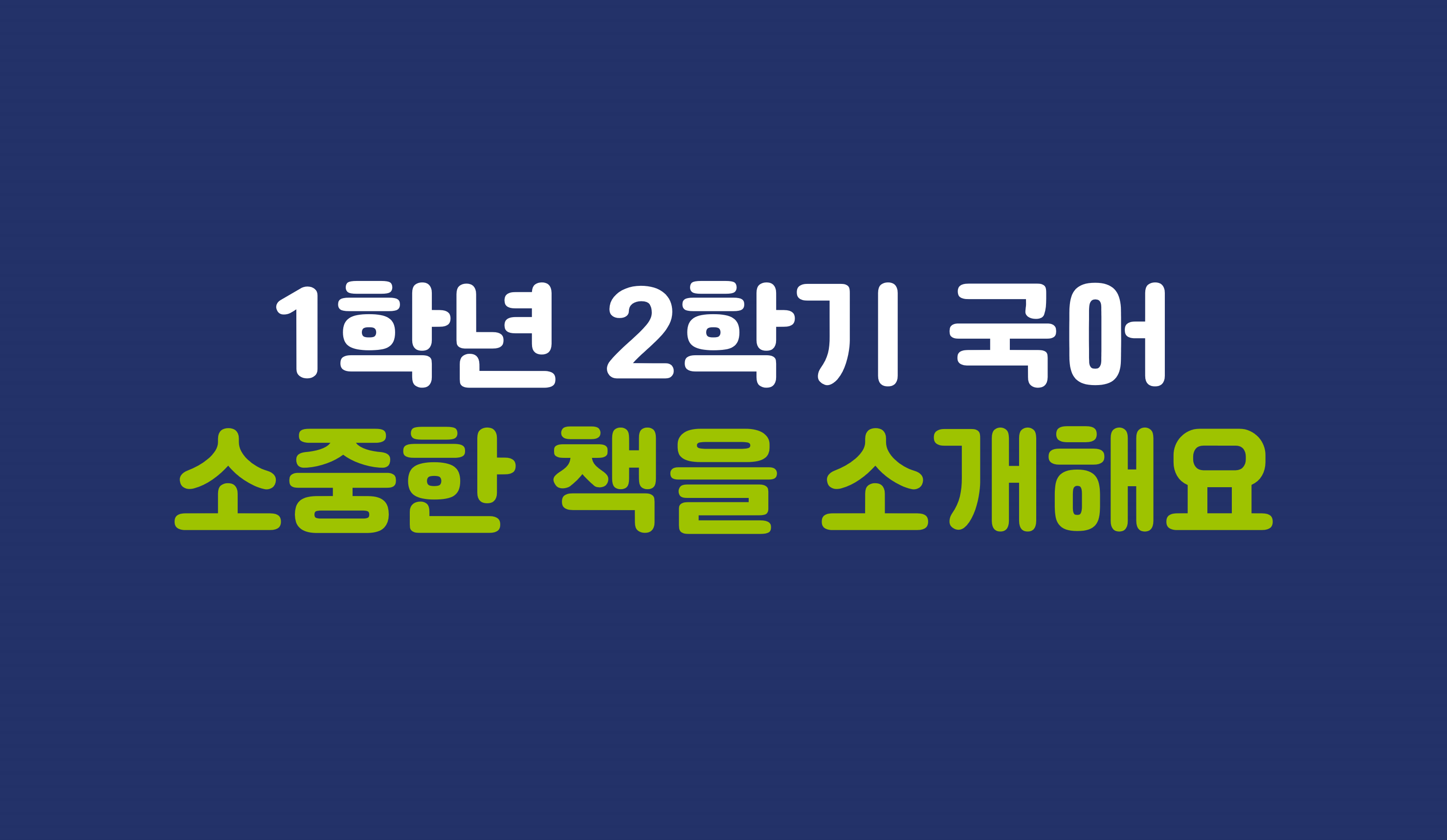 1학년 2학기 국어 1단원 | 소중한 책을 소개해요 | 홈런 초등