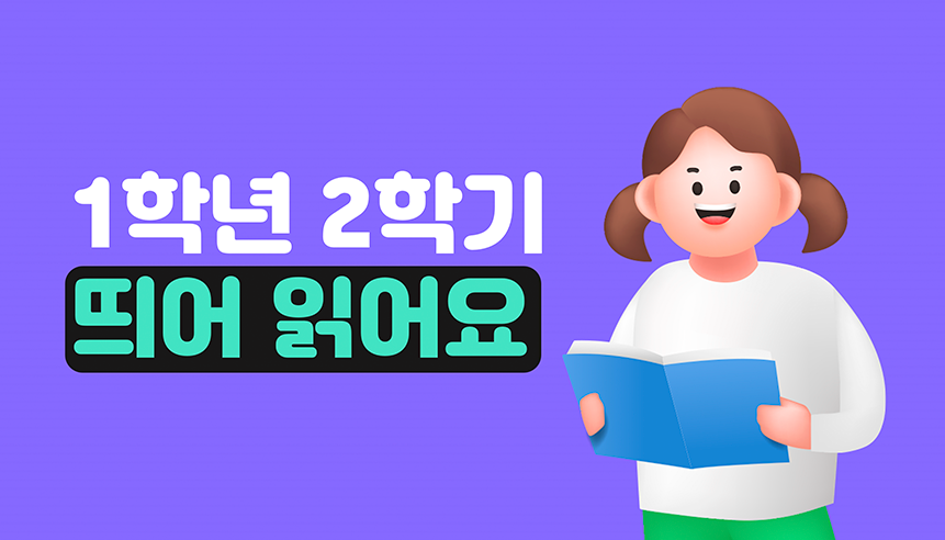 1학년 2학기 국어 8단원 | 띄어 읽어요 | 홈런 초등