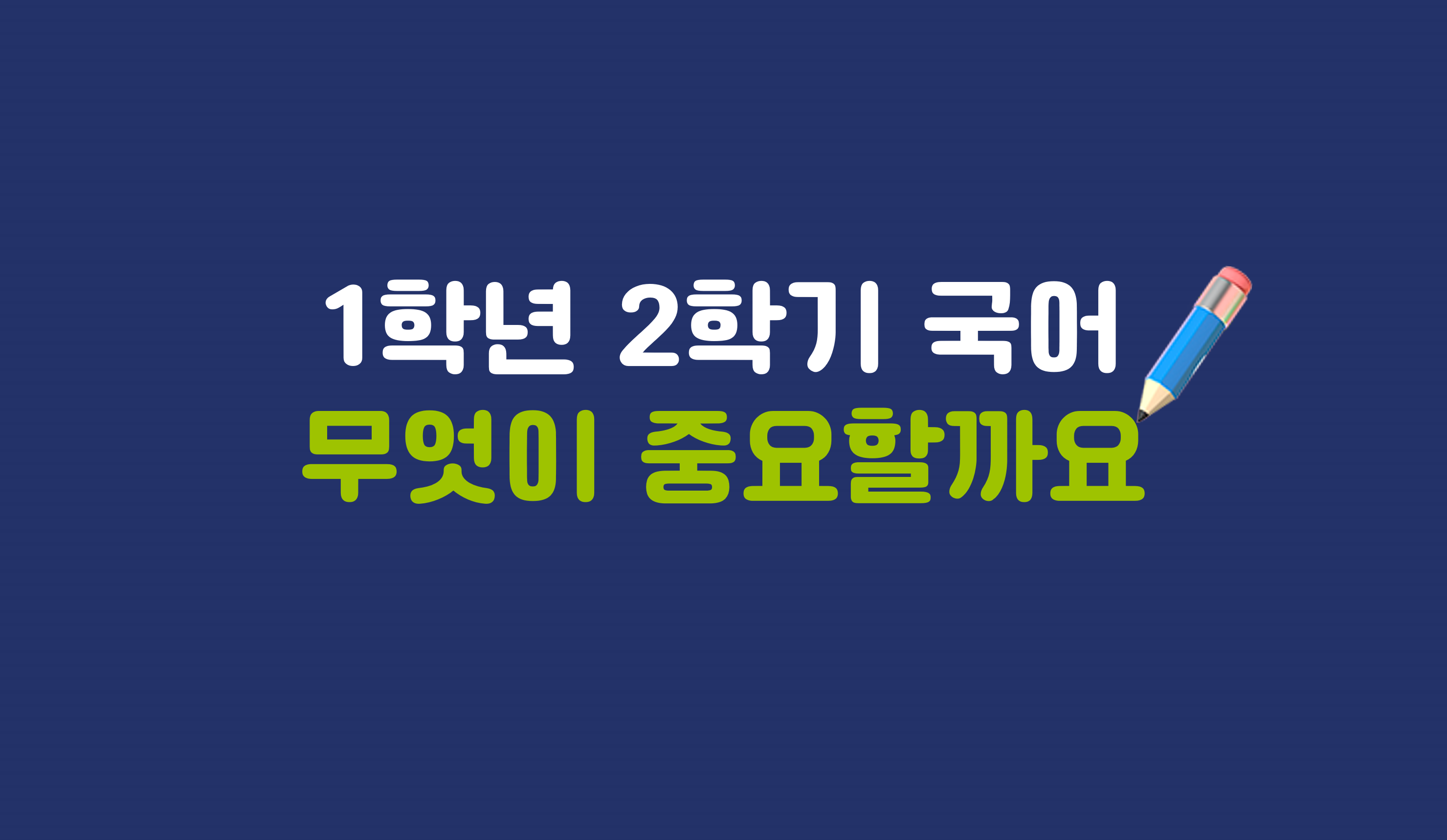 1학년 2학기 국어 7단원 | 무엇이 중요할까요 | 홈런 초등