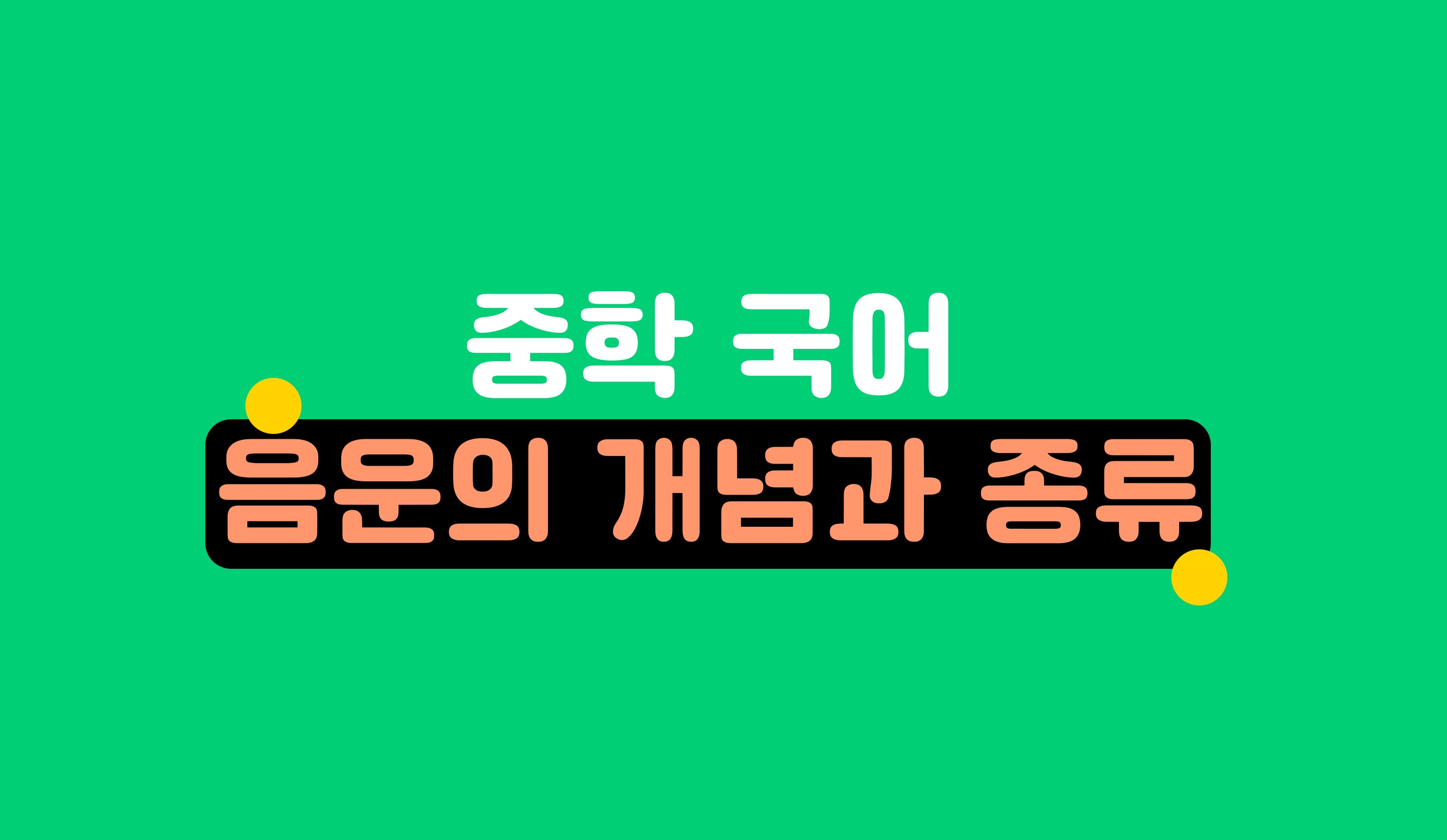 음운의 개념과 종류ㅣ중학 국어ㅣ아이스크림 홈런