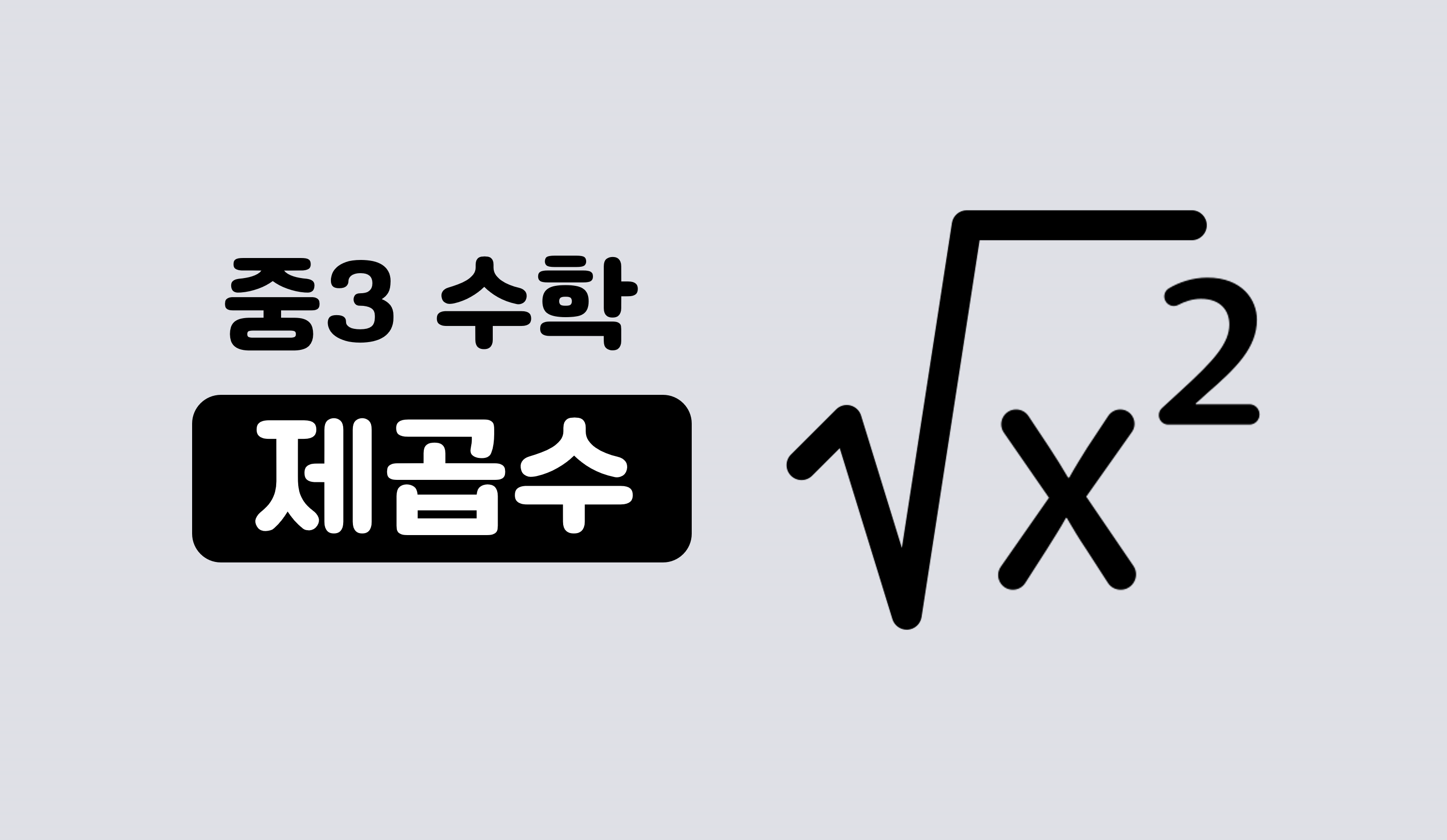 제곱수  | 중3 수학 | 홈런 중등
