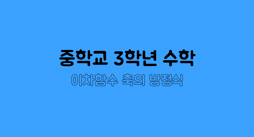 이차함수 축의 방정식 | 중3 수학 | 홈런 중등