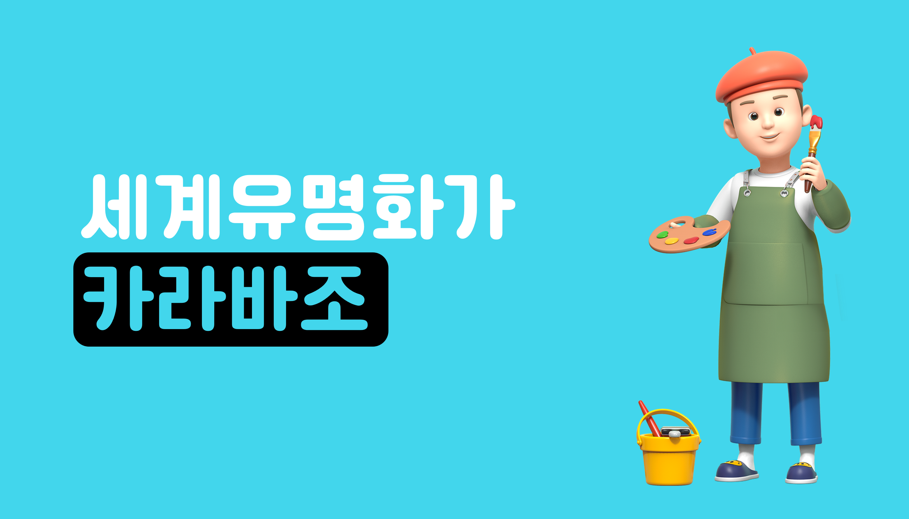 세계 유명 화가 | 카라바조 | 아이스크림 홈런