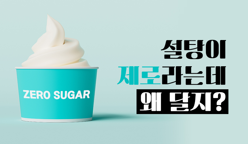 설탕이 제로라는데 왜 달지? (제로슈가의 진실) | 아이스크림 홈런