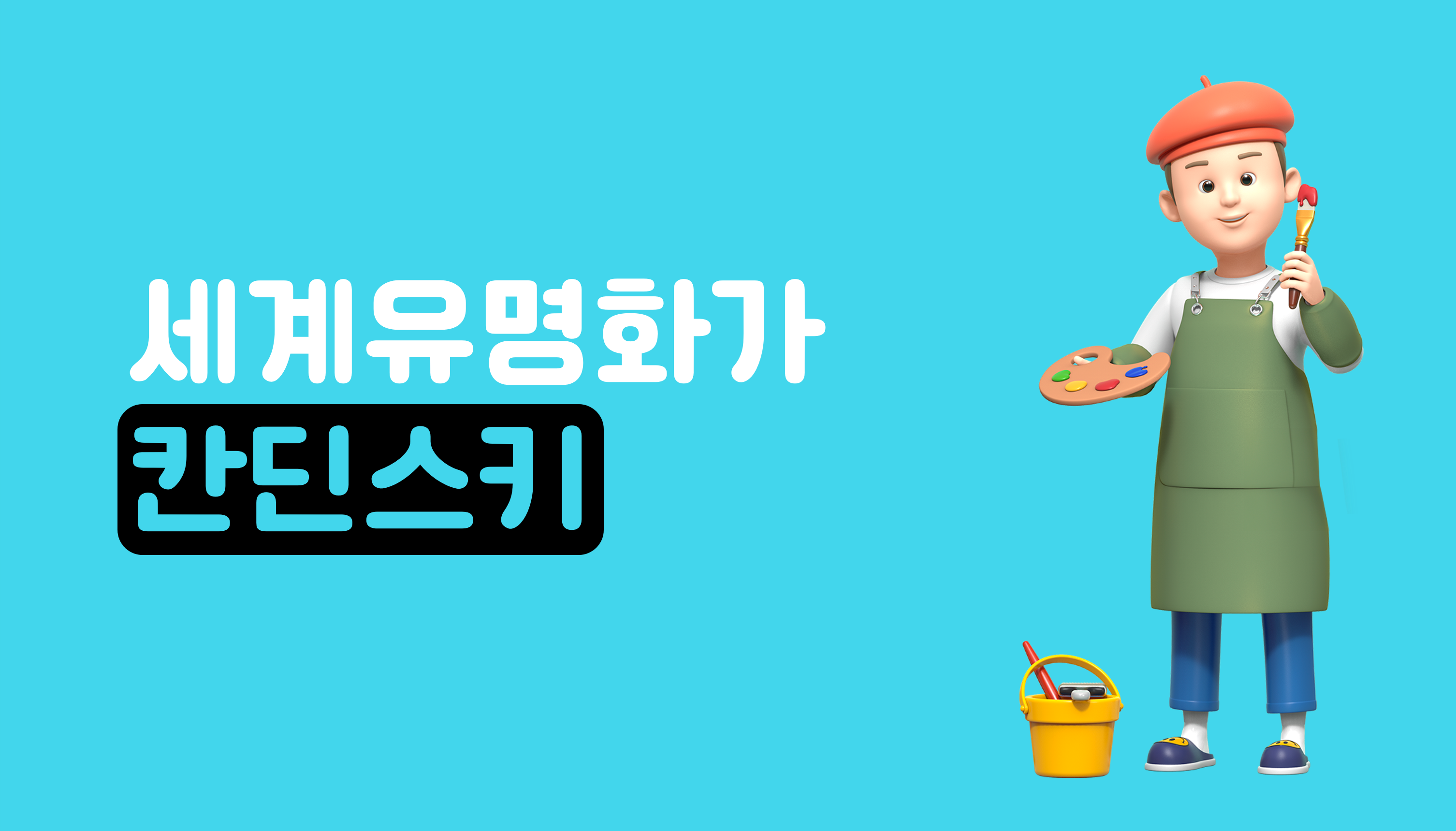 세계 유명 화가 | 칸딘스키 | 아이스크림 홈런