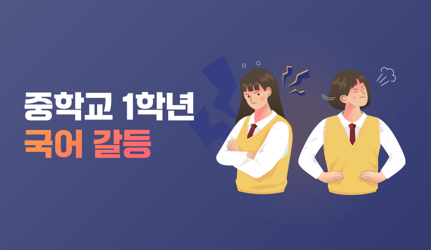 갈등 | 중1 국어 | 중등 인강 | 아이스크림 홈런