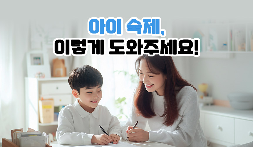 아이 숙제, 이렇게 도와주세요! ㅣ 아이스크림 홈런