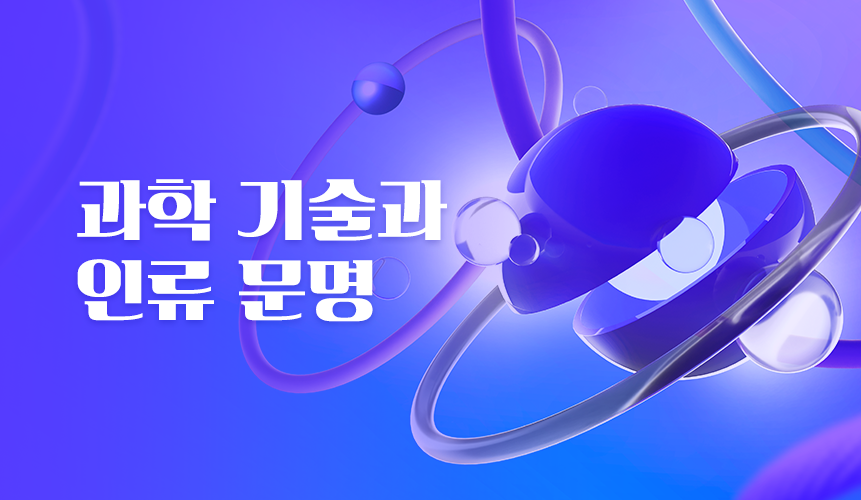 과학 기술과 인류 문명 | 중3 과학 | 중등 인강 | 아이스크림 홈런