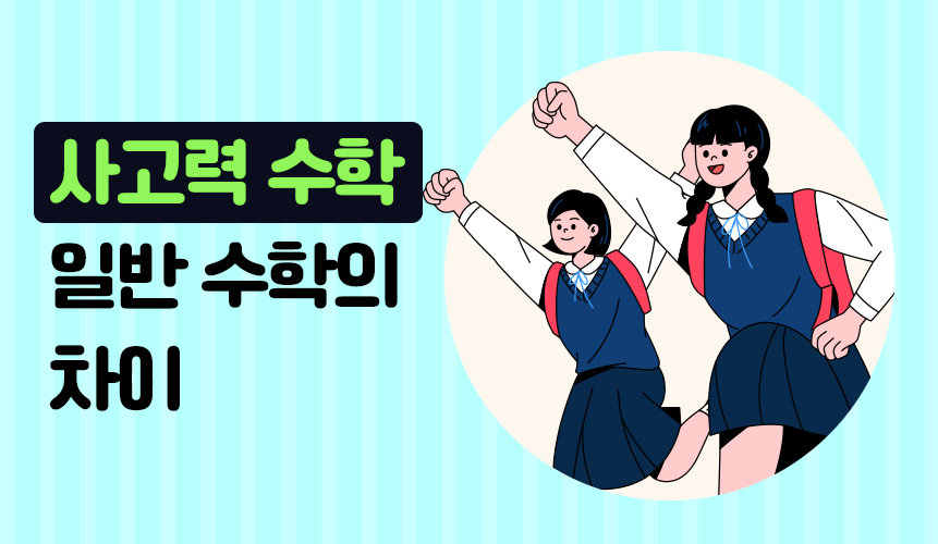 사고력 수학과 일반 수학의 차이 | 아이스크림 홈런