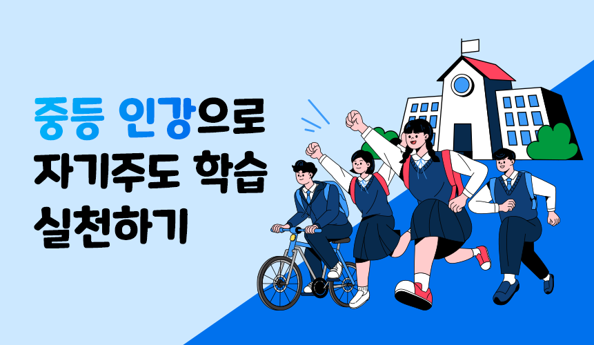 중등 인강으로 자기주도 학습 실천하기 | 중등 인강 | 아이스크림 홈런