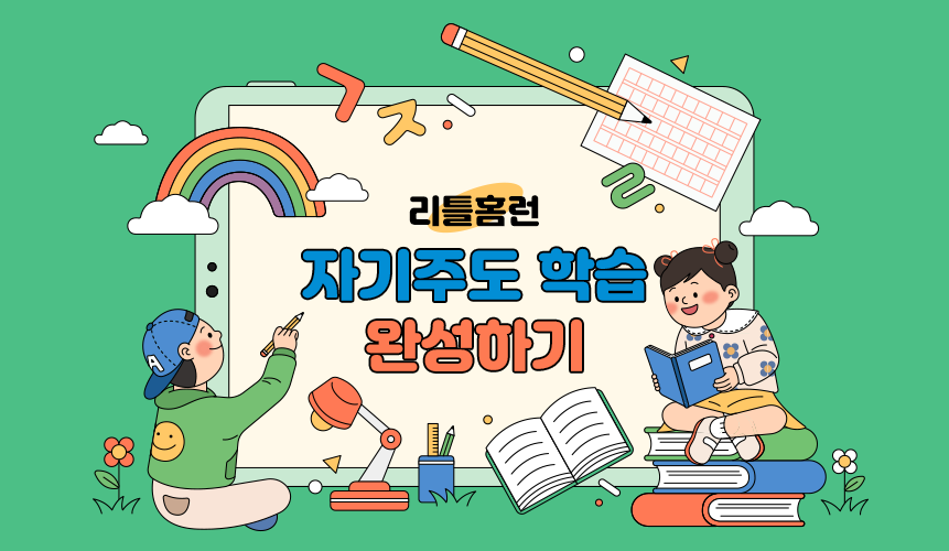 리틀홈런으로 자기주도 학습 완성하기 | 리틀홈런 | 아이스크림 홈런