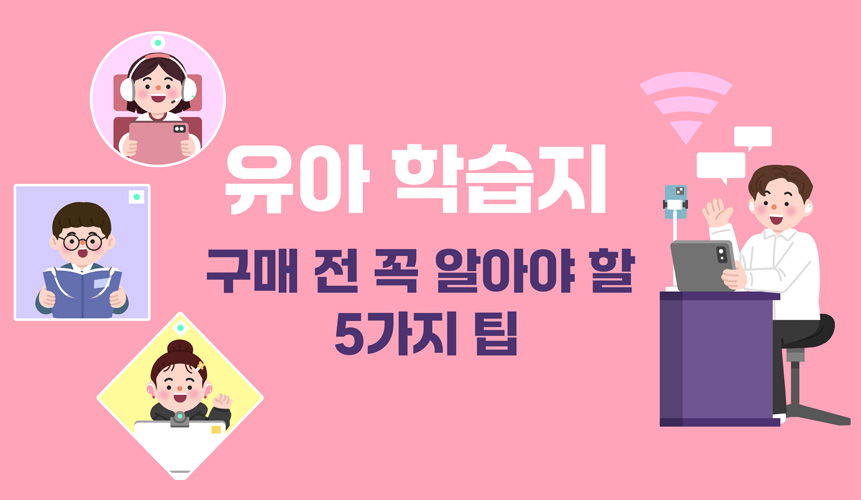 2025년 유아 학습지 구매 전 꼭 알아야 할 5가지 팁 | 유아 학습지 | 아이스크림 홈런