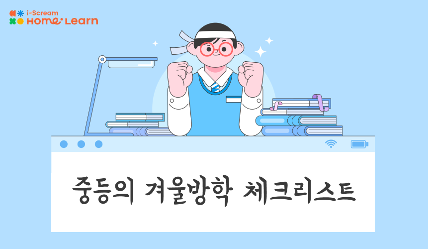 중학생 겨울방학 학습법: 과목별로 딱 필요한 것만 정리! | 중등 | 아이스크림 홈런