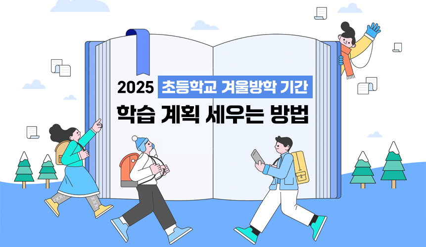 2025 초등학교 겨울방학 기간과 학습 계획 세우는 방법 | 아이스크림 홈런