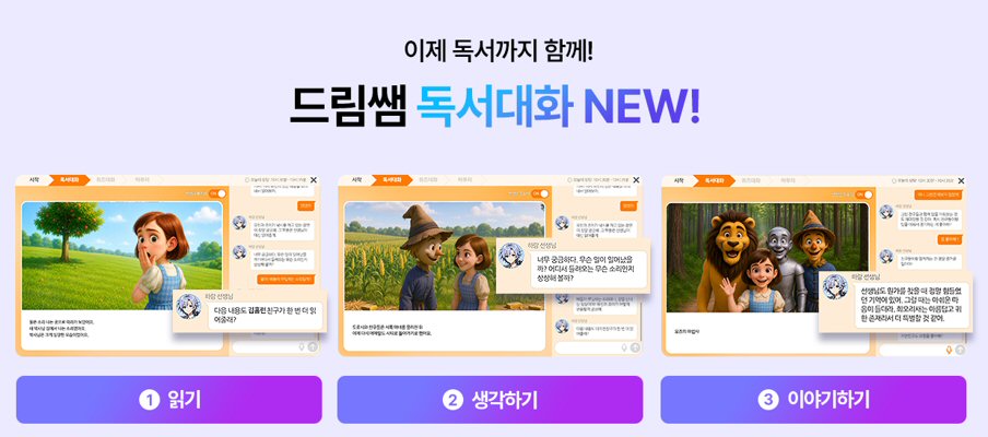 아이스크림에듀, AI튜터 ‘AI 드림쌤’ 업그레이드 <br>독서 대화 등 상담 서비스 고도화