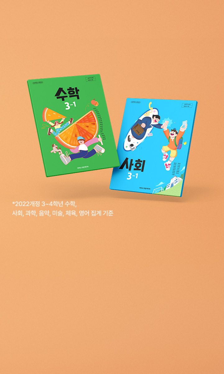 2022개정 3~4학년 수학, 사회, 과학, 음악, 미술, 체육, 영어<br> 부수 집계 기준 1위를 달리고 있습니다.