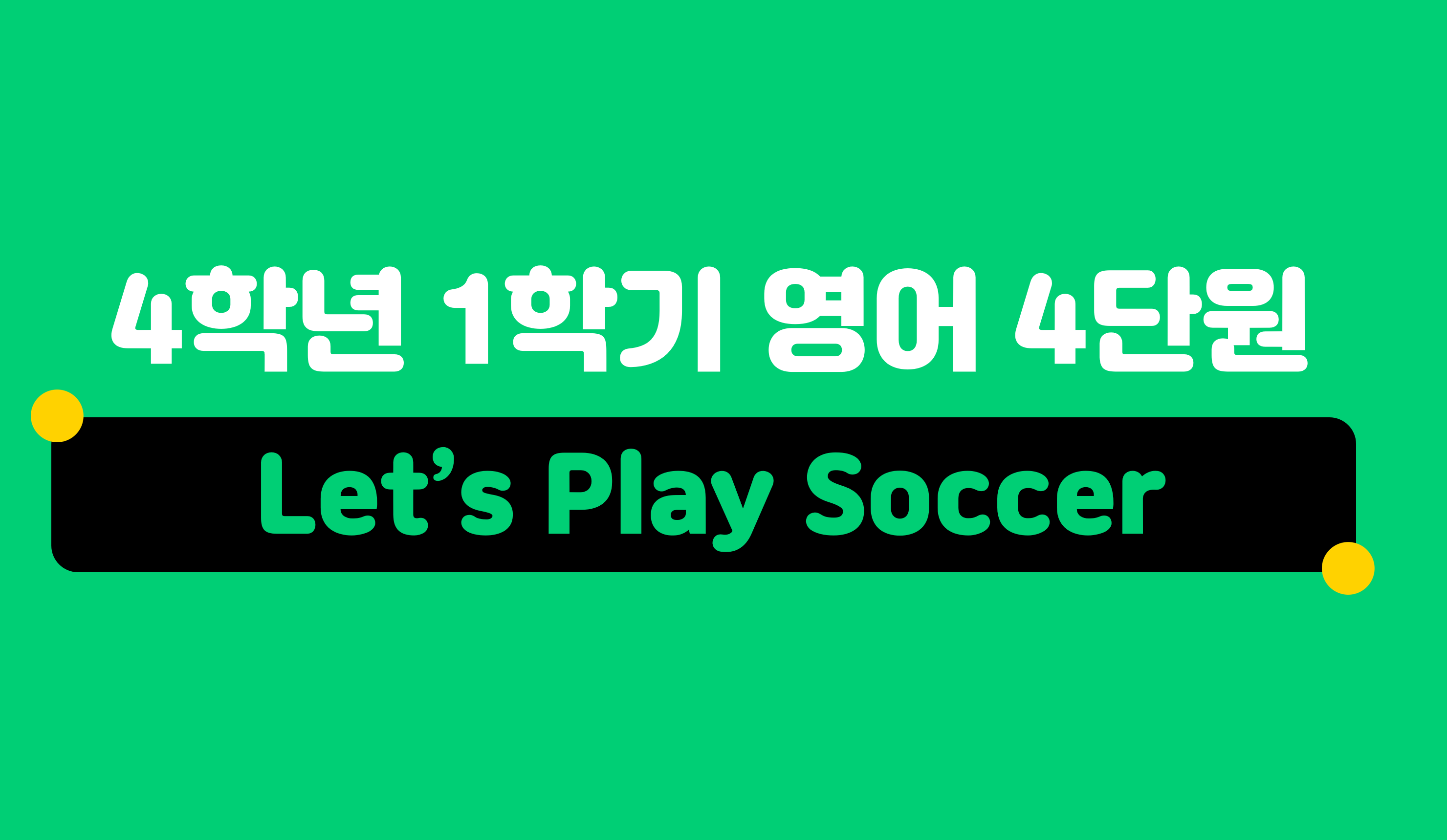 4학년 1학기 영어 4단원 | Let’s Play Soccer | 홈런 초등