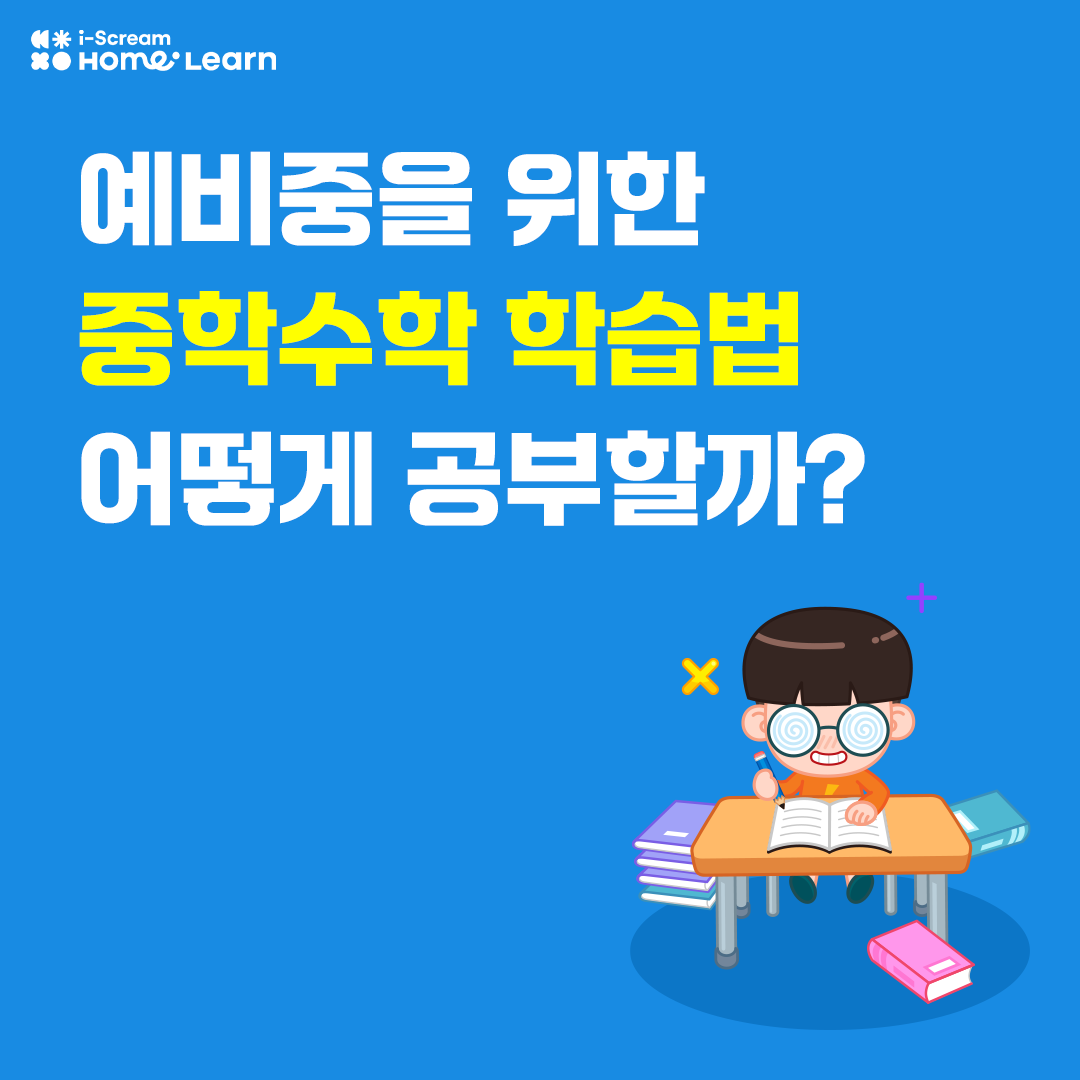 중학수학 학습법
