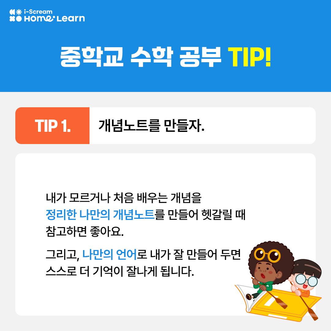 중학 수학 공부 팁