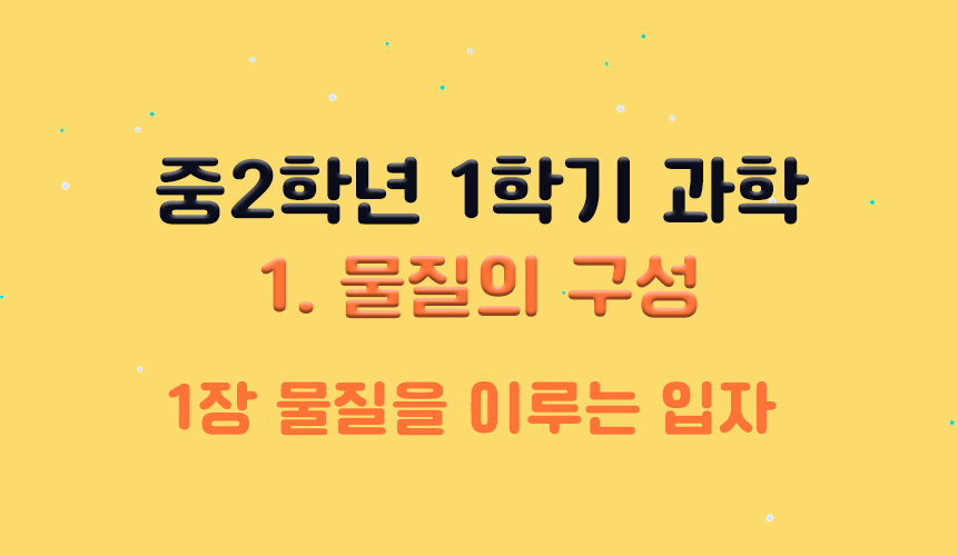 물질을 이루는 입자 | 중2 과학 | 중등 인강 | 아이스크림 홈런