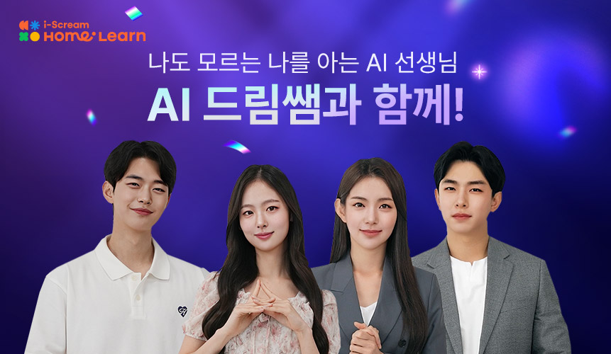 AI 드림쌤으로 우리 아이 관리 해결! | AI 드림쌤 | 아이스크림 홈런