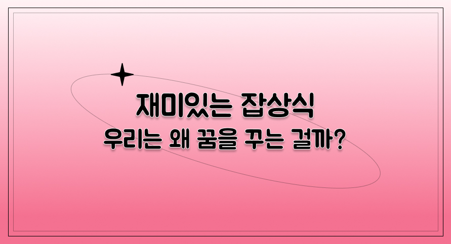 재미있는 잡상식 | 우리는 왜 꿈을 꾸는 걸까? | 아이스크림 홈런