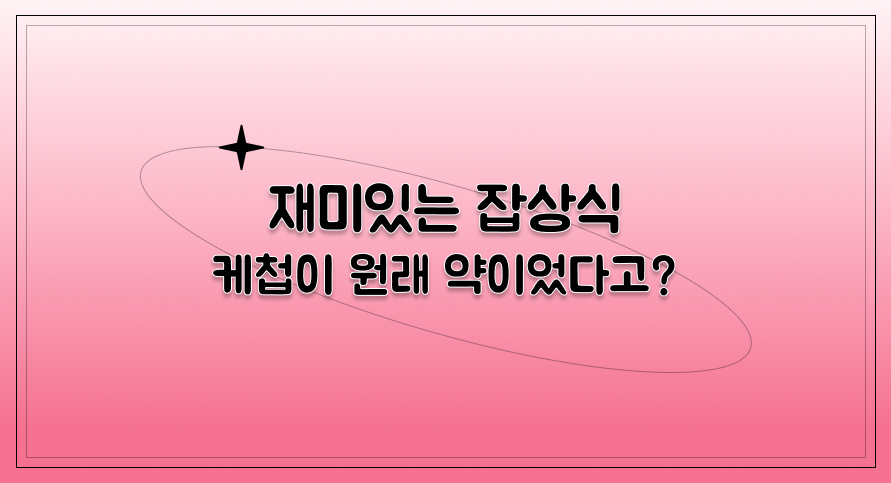 재미있는 잡상식 | 케첩이 원래 약이었다고? | 홈런