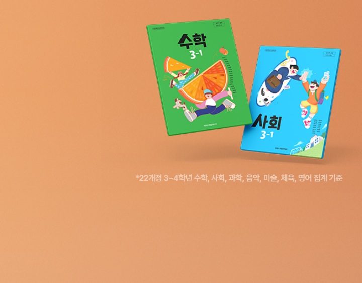 2022개정 3~4학년 수학, 사회, 과학, 음악, 미술, 체육, 영어 집계 기준